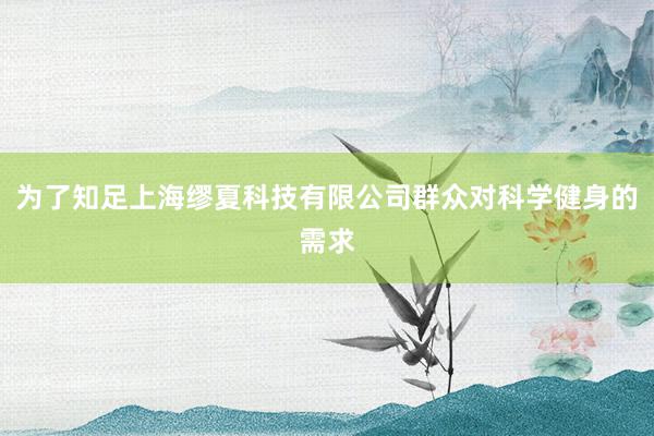 为了知足上海缪夏科技有限公司群众对科学健身的需求