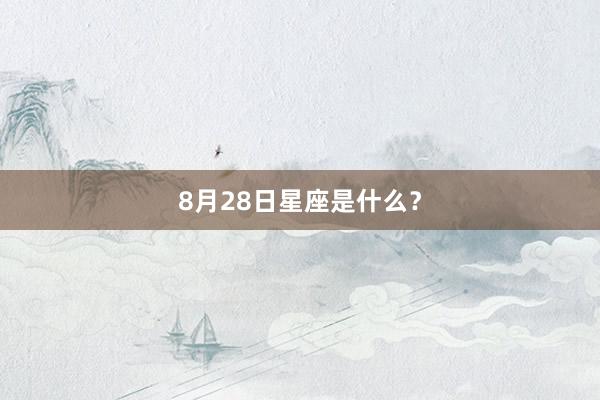 8月28日星座是什么？