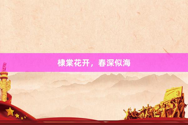 棣棠花开，春深似海