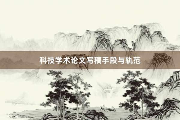 科技学术论文写稿手段与轨范