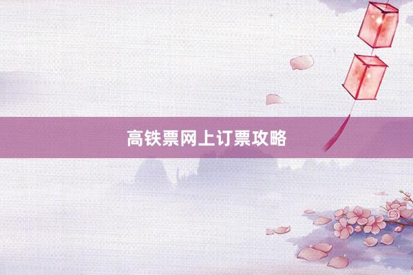 高铁票网上订票攻略