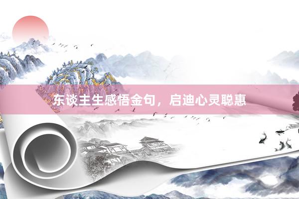 东谈主生感悟金句,启迪心灵聪惠
